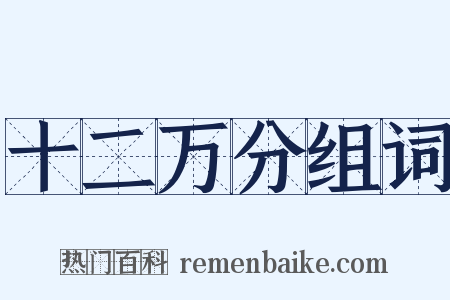 十二万分组词是什么意思的图片